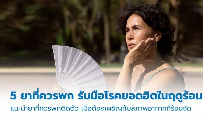 5 ยาสามัญประจำบ้าน